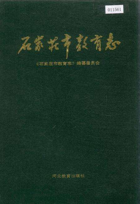 《石家庄市教育志》.pdf电子版_河北省志缩略图