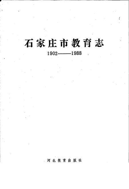 《石家庄市教育志》.pdf电子版_河北省志预览图1