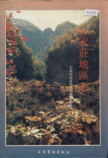 《石家庄地区志》.pdf电子版_河北省志缩略图