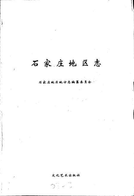 《石家庄地区志》.pdf电子版_河北省志预览图1