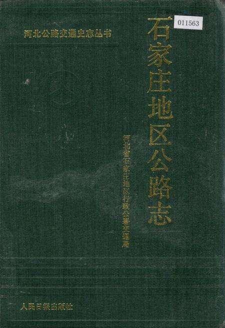 《石家庄地区公路志》.pdf电子版_河北省志缩略图