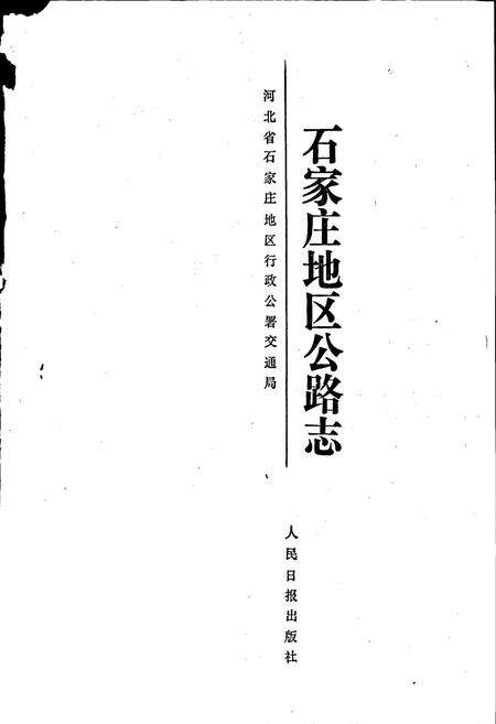 《石家庄地区公路志》.pdf电子版_河北省志预览图1