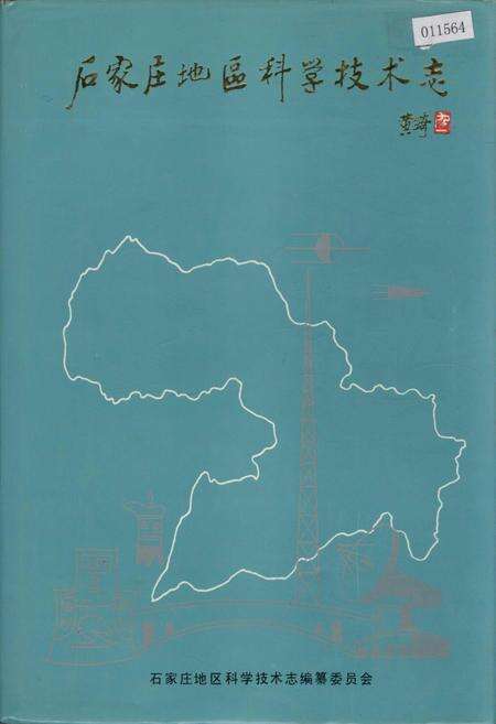 《石家庄地区科学技术志》.pdf电子版_河北省志缩略图