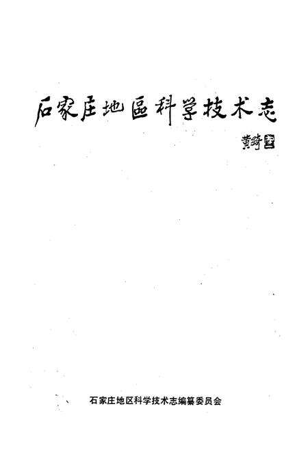 《石家庄地区科学技术志》.pdf电子版_河北省志预览图1
