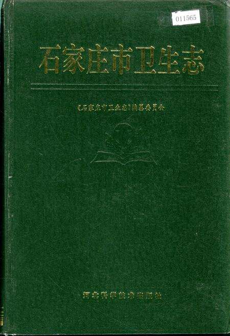 《石家庄市卫生志》.pdf电子版_河北省志缩略图