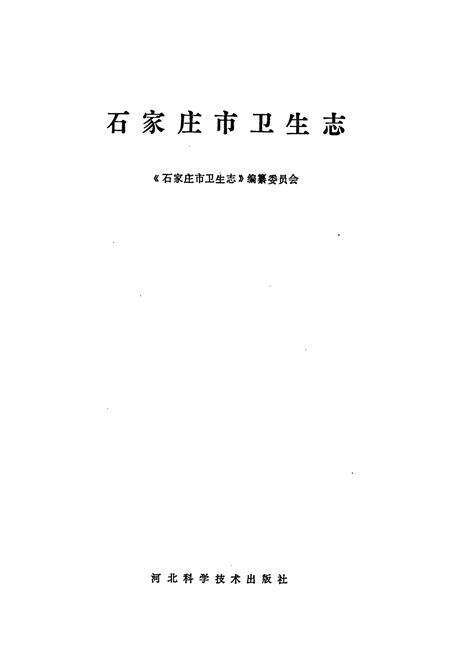 《石家庄市卫生志》.pdf电子版_河北省志预览图1