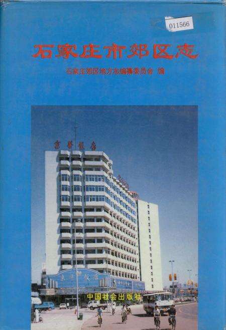 《石家庄市郊区志》.pdf电子版_河北省志缩略图