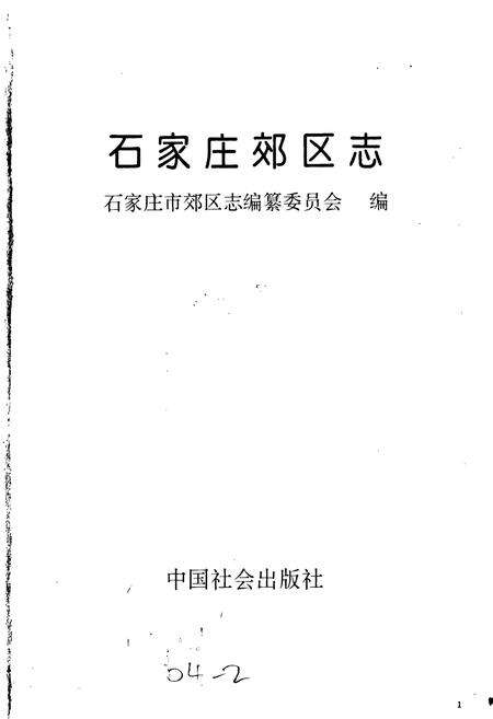 《石家庄市郊区志》.pdf电子版_河北省志预览图1
