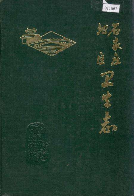 《石家庄地区卫生志》.pdf电子版_河北省志缩略图