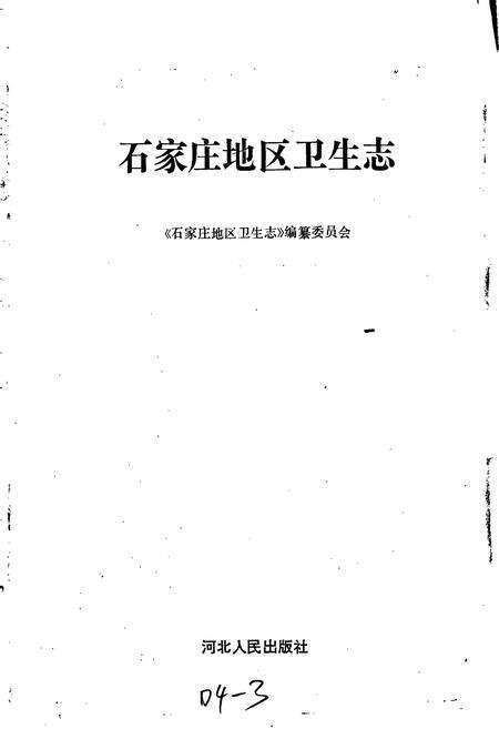 《石家庄地区卫生志》.pdf电子版_河北省志预览图1