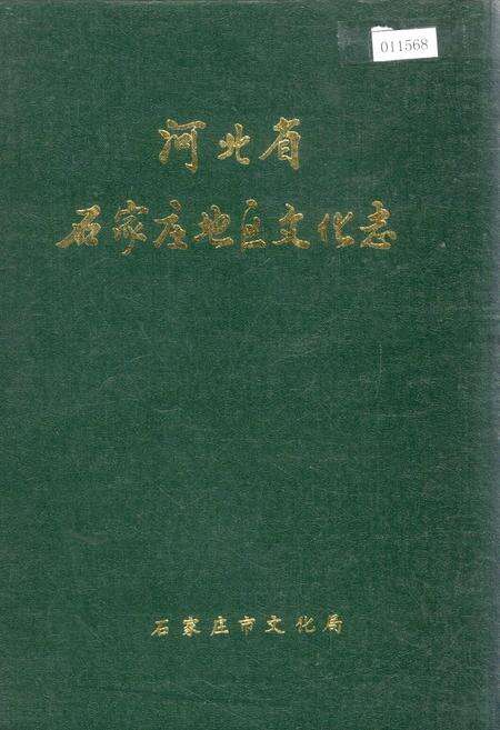 《河北省石家庄地区文化志》.pdf电子版_河北省志缩略图