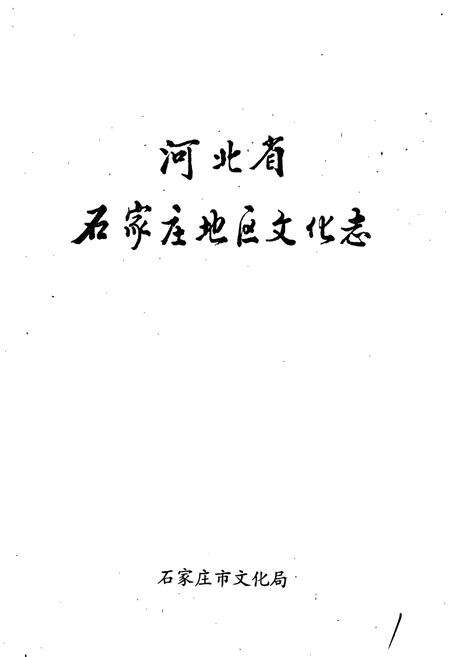 《河北省石家庄地区文化志》.pdf电子版_河北省志预览图1