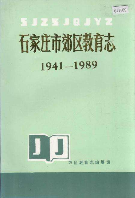 《石家庄市郊区教育志》.pdf电子版_河北省志缩略图