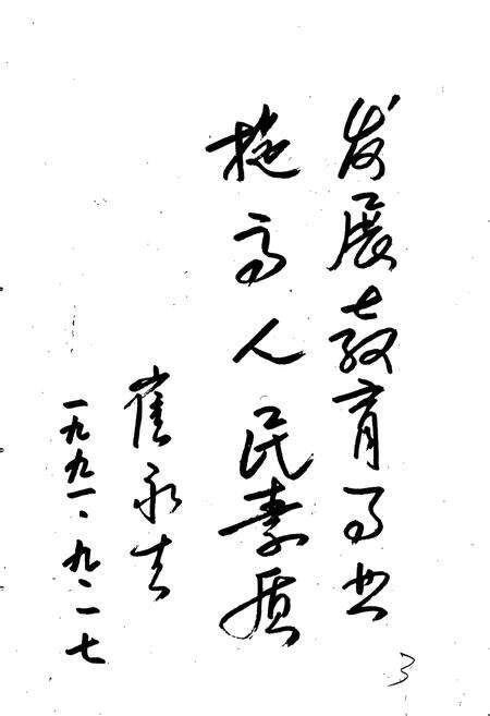 《石家庄市郊区教育志》.pdf电子版_河北省志预览图5