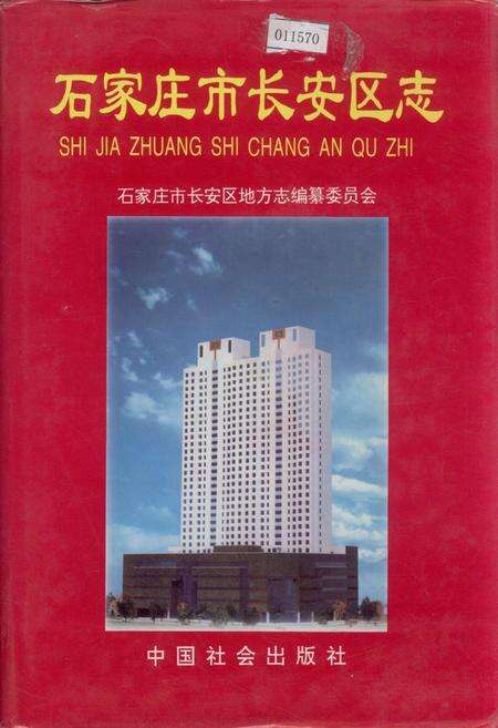 《石家庄市长安区志》.pdf电子版_河北省志缩略图