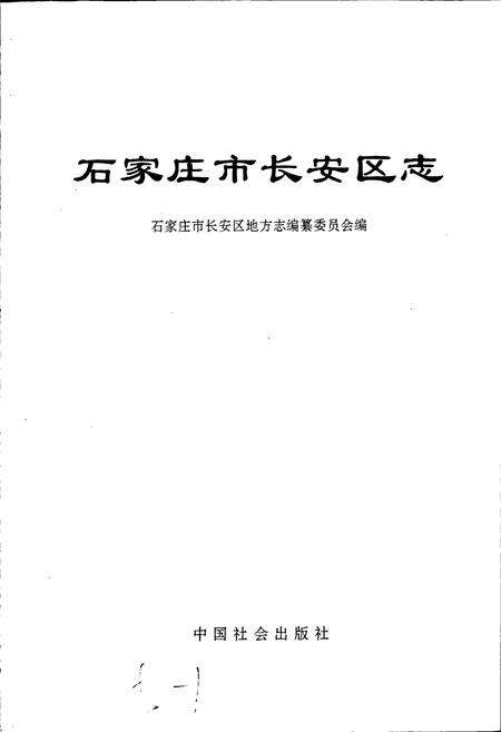 《石家庄市长安区志》.pdf电子版_河北省志预览图1