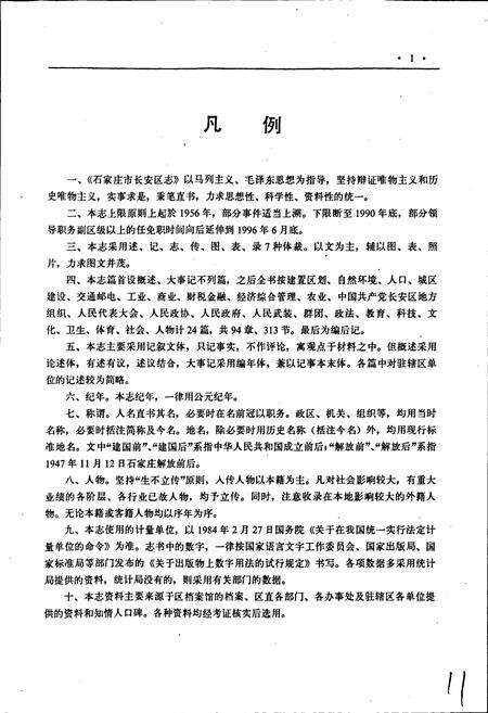 《石家庄市长安区志》.pdf电子版_河北省志预览图4