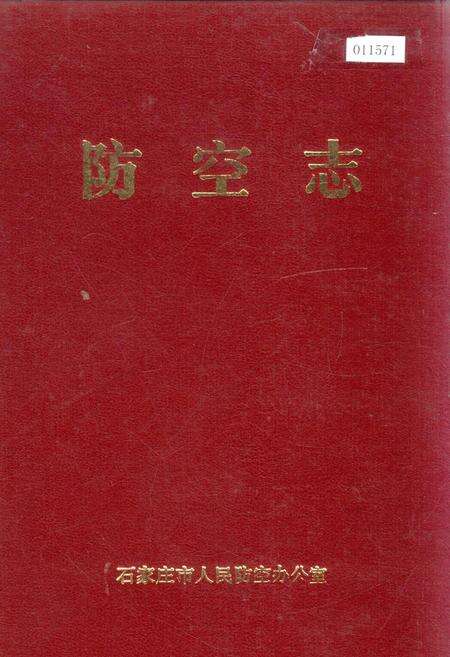 《防空志》.pdf电子版_河北省志缩略图