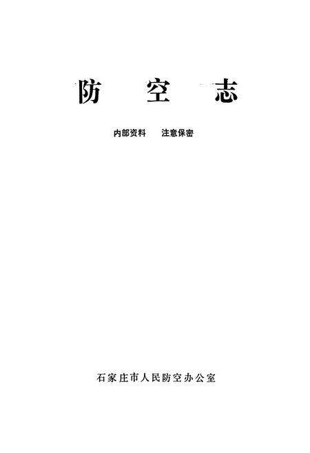 《防空志》.pdf电子版_河北省志预览图1