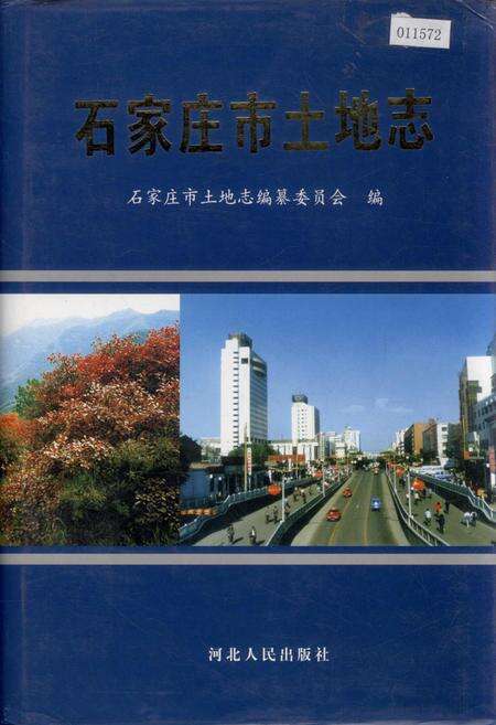 《石家庄市土地志》.pdf电子版_河北省志缩略图