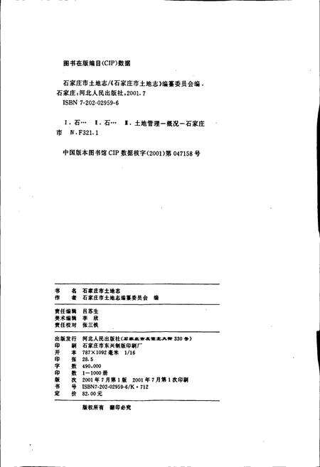 《石家庄市土地志》.pdf电子版_河北省志预览图2