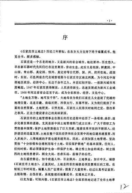 《石家庄市土地志》.pdf电子版_河北省志预览图4