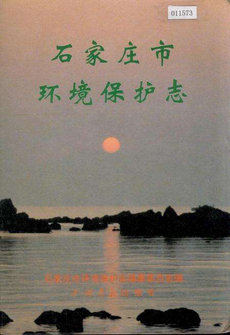 《石家庄市环境保护志》.pdf电子版_河北省志缩略图