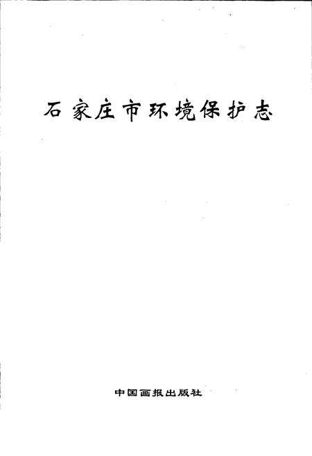 《石家庄市环境保护志》.pdf电子版_河北省志预览图1