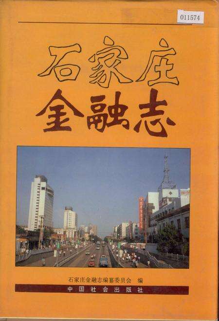 《石家庄金融志》.pdf电子版_河北省志缩略图