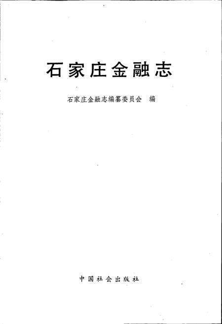 《石家庄金融志》.pdf电子版_河北省志预览图1