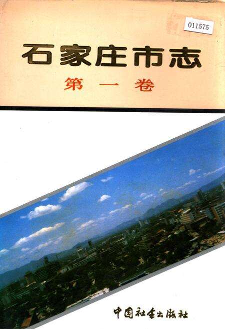 《石家庄市志 第一卷》.pdf电子版_河北省志缩略图