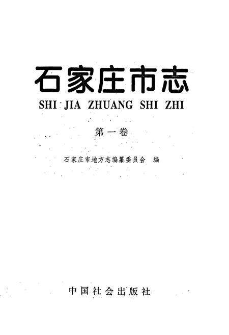 《石家庄市志 第一卷》.pdf电子版_河北省志预览图1