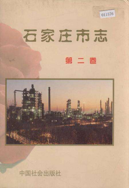 《石家庄市志 第二卷》.pdf电子版_河北省志缩略图