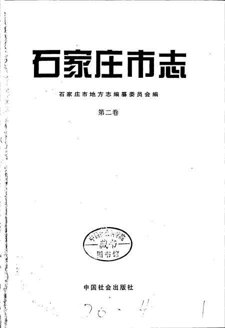 《石家庄市志 第二卷》.pdf电子版_河北省志预览图1