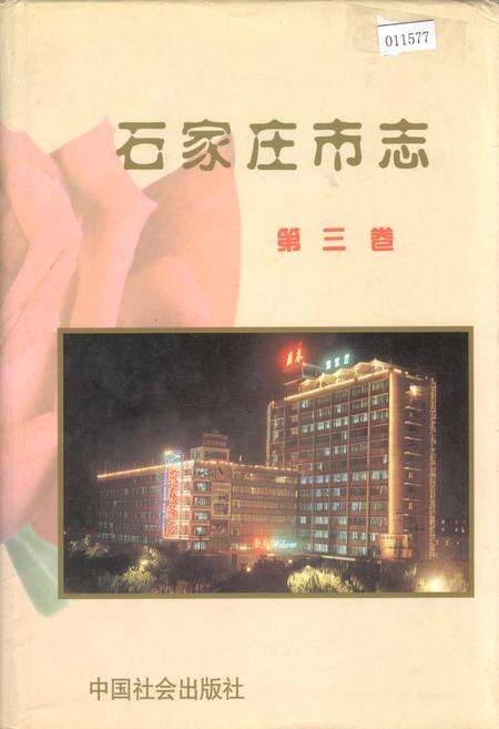 《石家庄市志 第三卷》.pdf电子版_河北省志缩略图