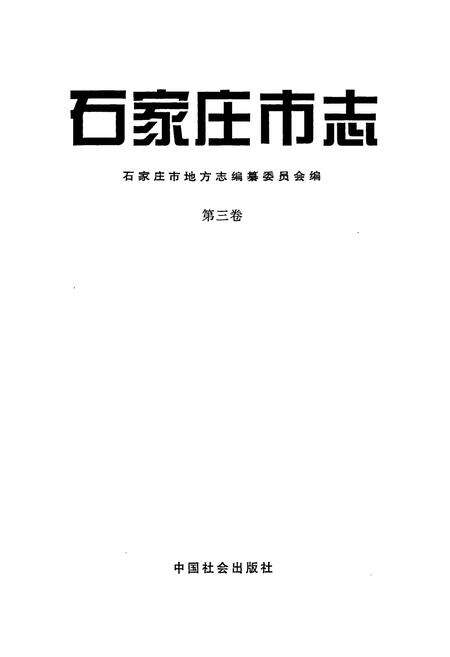 《石家庄市志 第三卷》.pdf电子版_河北省志预览图1