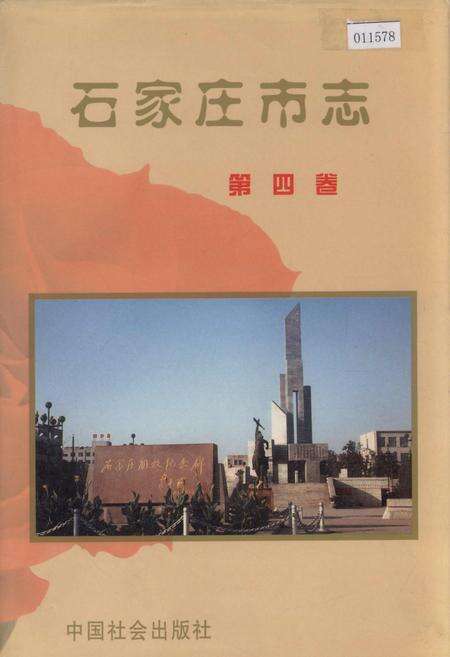 《石家庄市志 第四卷》.pdf电子版_河北省志缩略图