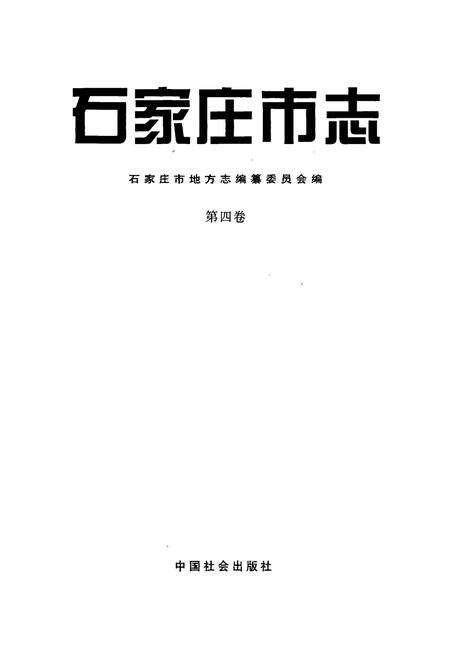 《石家庄市志 第四卷》.pdf电子版_河北省志预览图1