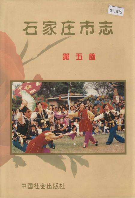 《石家庄市志 第五卷》.pdf电子版_河北省志缩略图