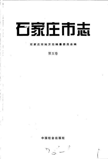 《石家庄市志 第五卷》.pdf电子版_河北省志预览图1
