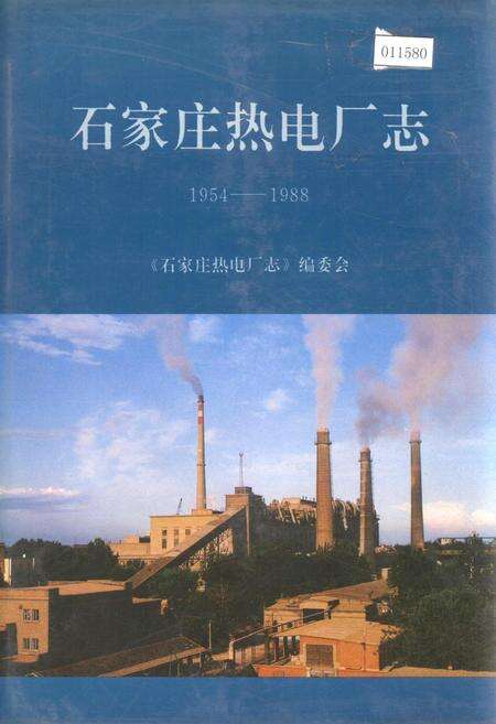 《石家庄热电厂志》.pdf电子版_河北省志缩略图