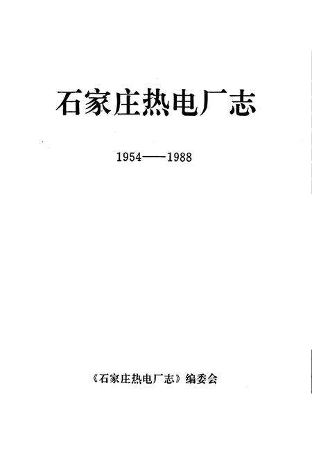 《石家庄热电厂志》.pdf电子版_河北省志预览图1