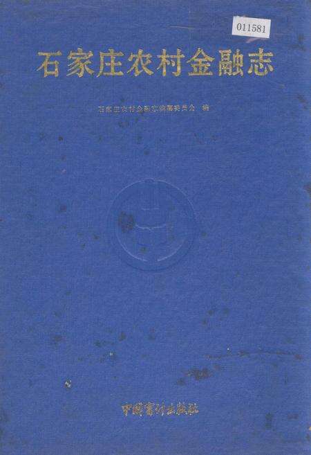 《石家庄农村金融志》.pdf电子版_河北省志缩略图