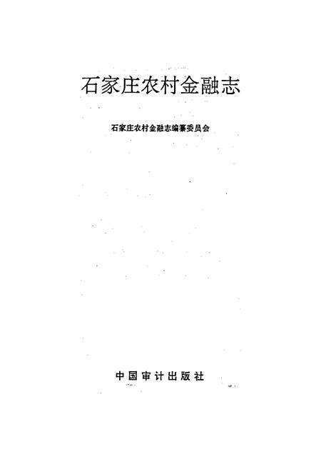 《石家庄农村金融志》.pdf电子版_河北省志预览图1