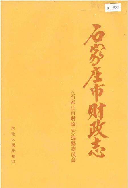 《石家庄市财政志》.pdf电子版_河北省志缩略图