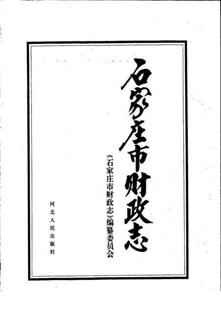 《石家庄市财政志》.pdf电子版_河北省志预览图1
