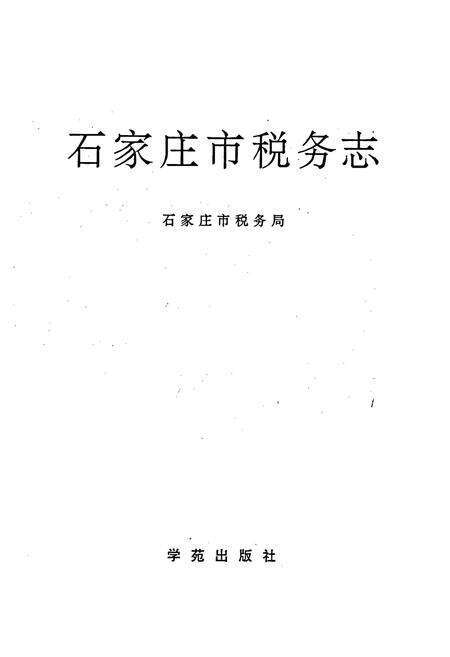 《石家庄市税务志》.pdf电子版_河北省志预览图1