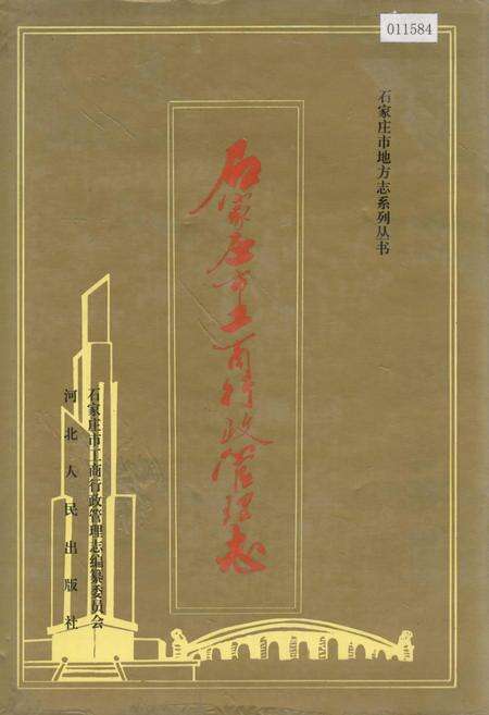 《石家庄市工商行政管理志》.pdf电子版_河北省志缩略图