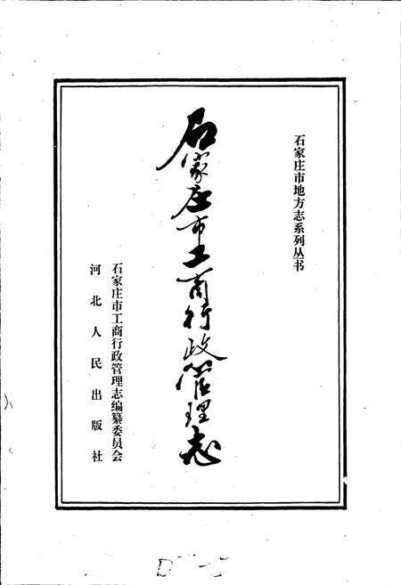 《石家庄市工商行政管理志》.pdf电子版_河北省志预览图1