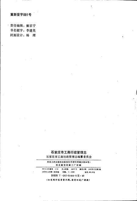《石家庄市工商行政管理志》.pdf电子版_河北省志预览图2